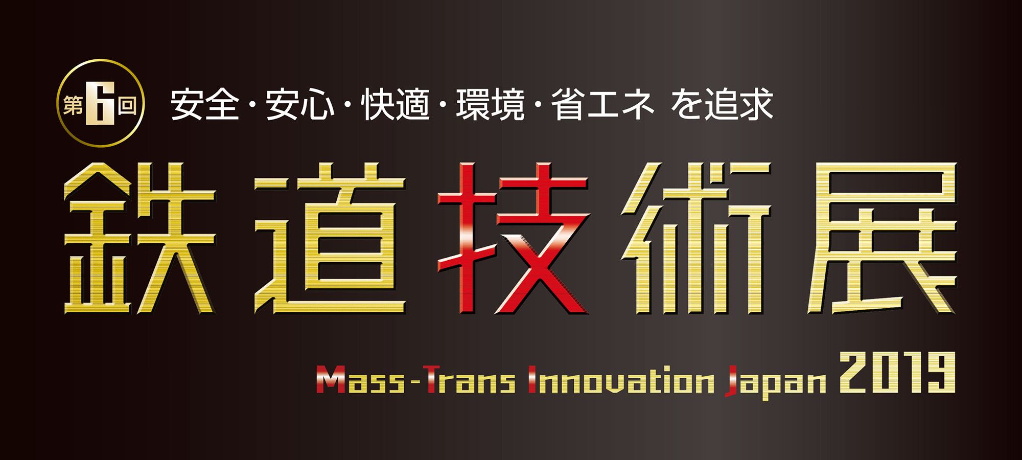 第6回　安全・安心・快適・環境・省エネを追求　鉄道技術展