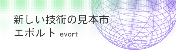 evort　新しい技術の見本市　エボルト