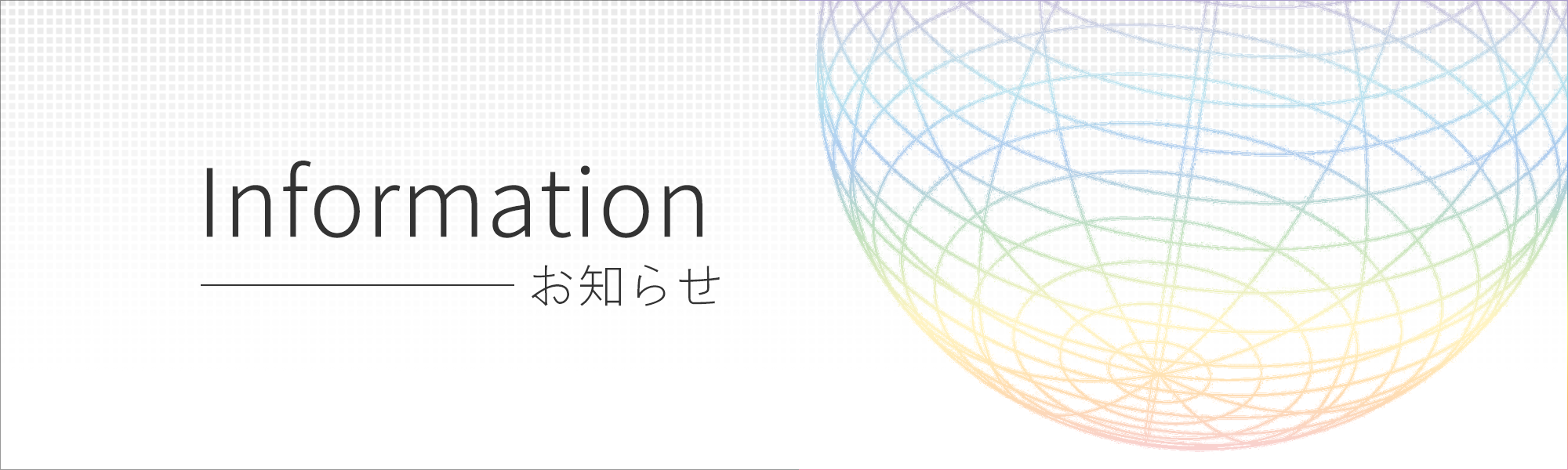 Information　お知らせ