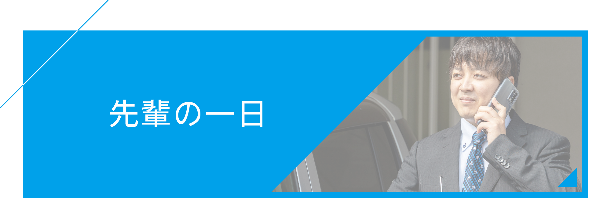 先輩の一日