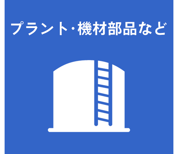 イラスト：プラント・機械部品など