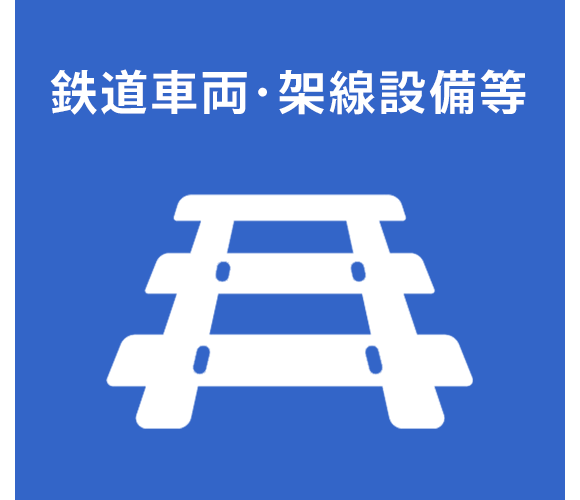 イラスト：鉄道車両・架線設備等