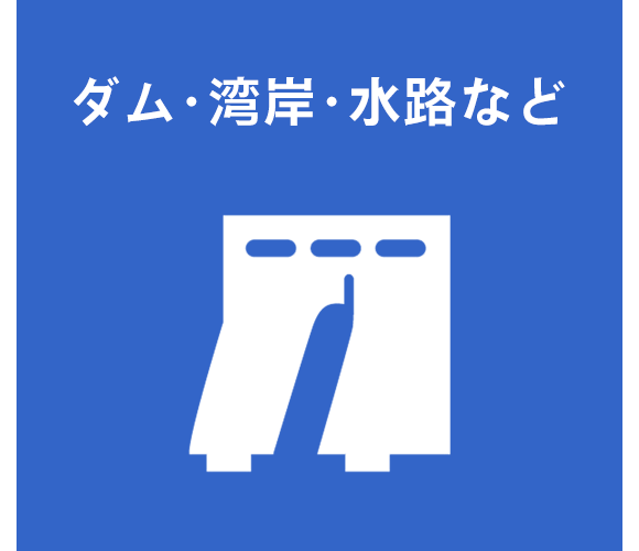 イラスト：ダム・湾岸・水路など