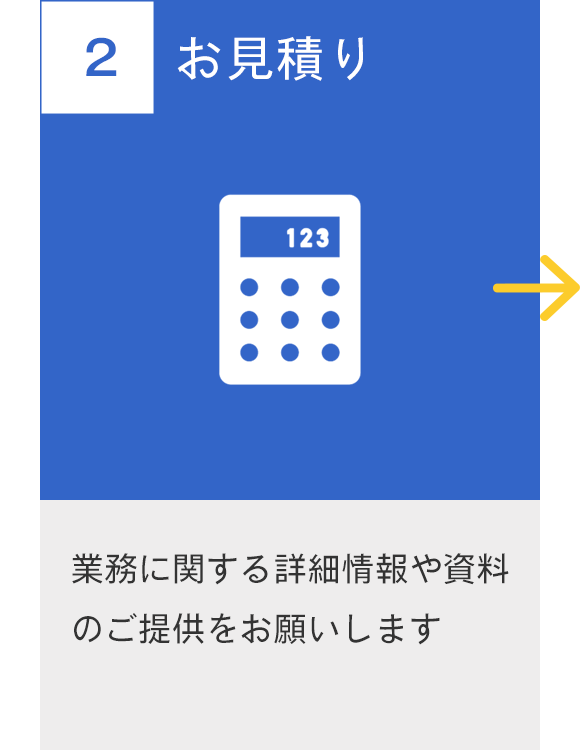 02　お見積り　業務に関する詳細情報や資料のご提供をお願いします