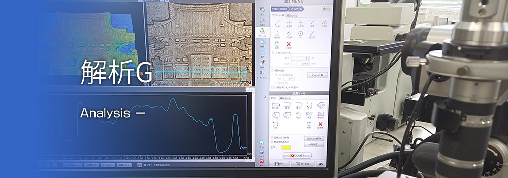  解析G Analysis ー