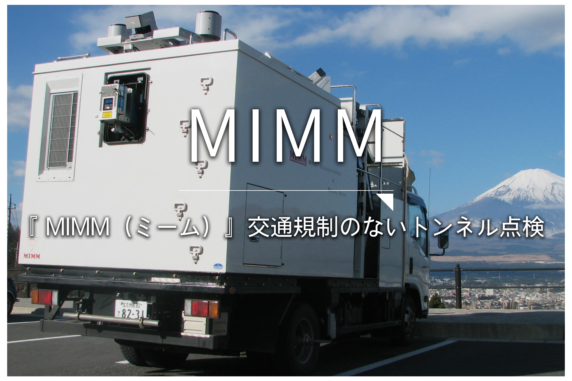 MIMM　『 MIMM（ミーム） 』交通規制のないトンネル点検