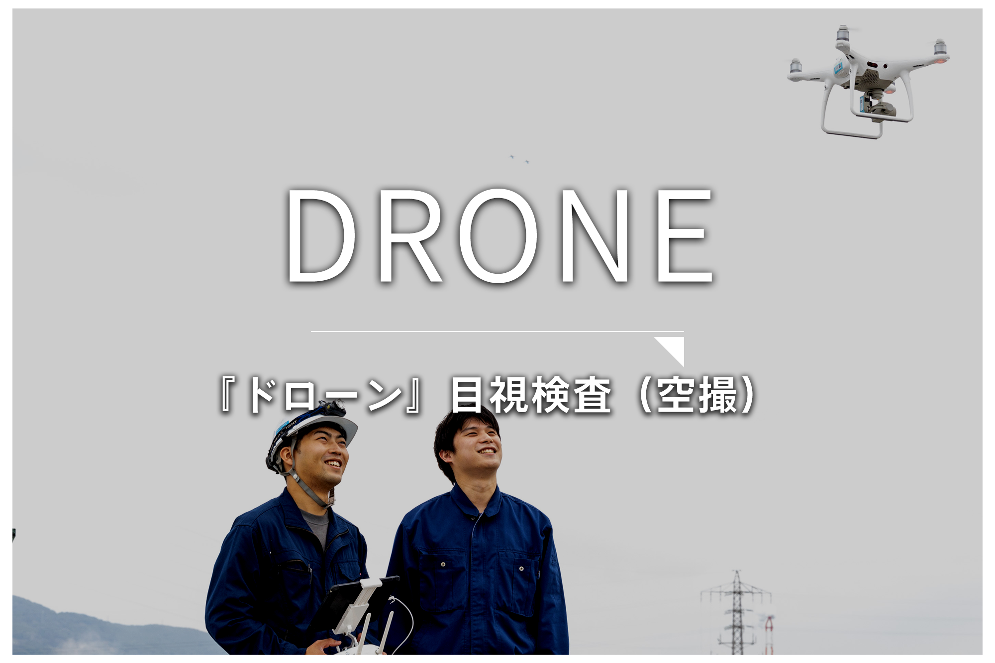 DRONE　『ドローン』目視検査（空撮）
