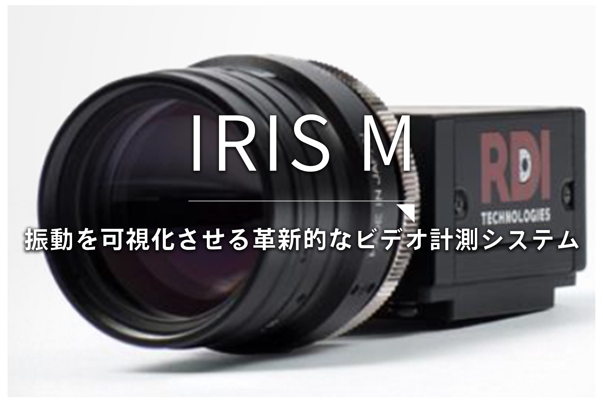 IRIS M　振動を可視化させる革新的なビデオ計測システム