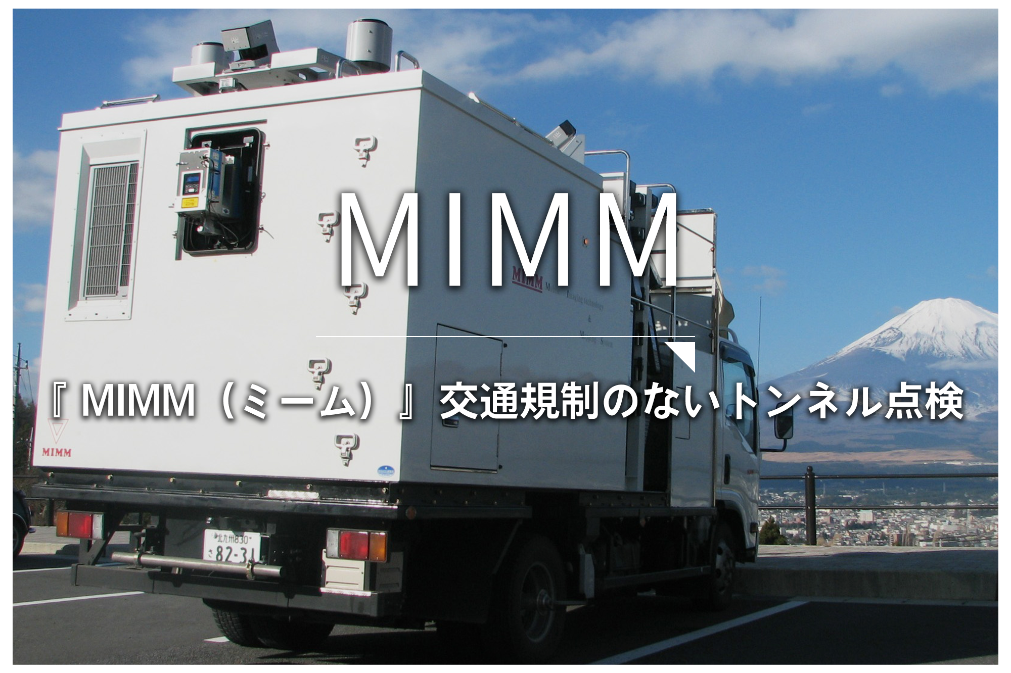 MIMM　『MIMM（ミーム）交通規制のないトンネル点検』