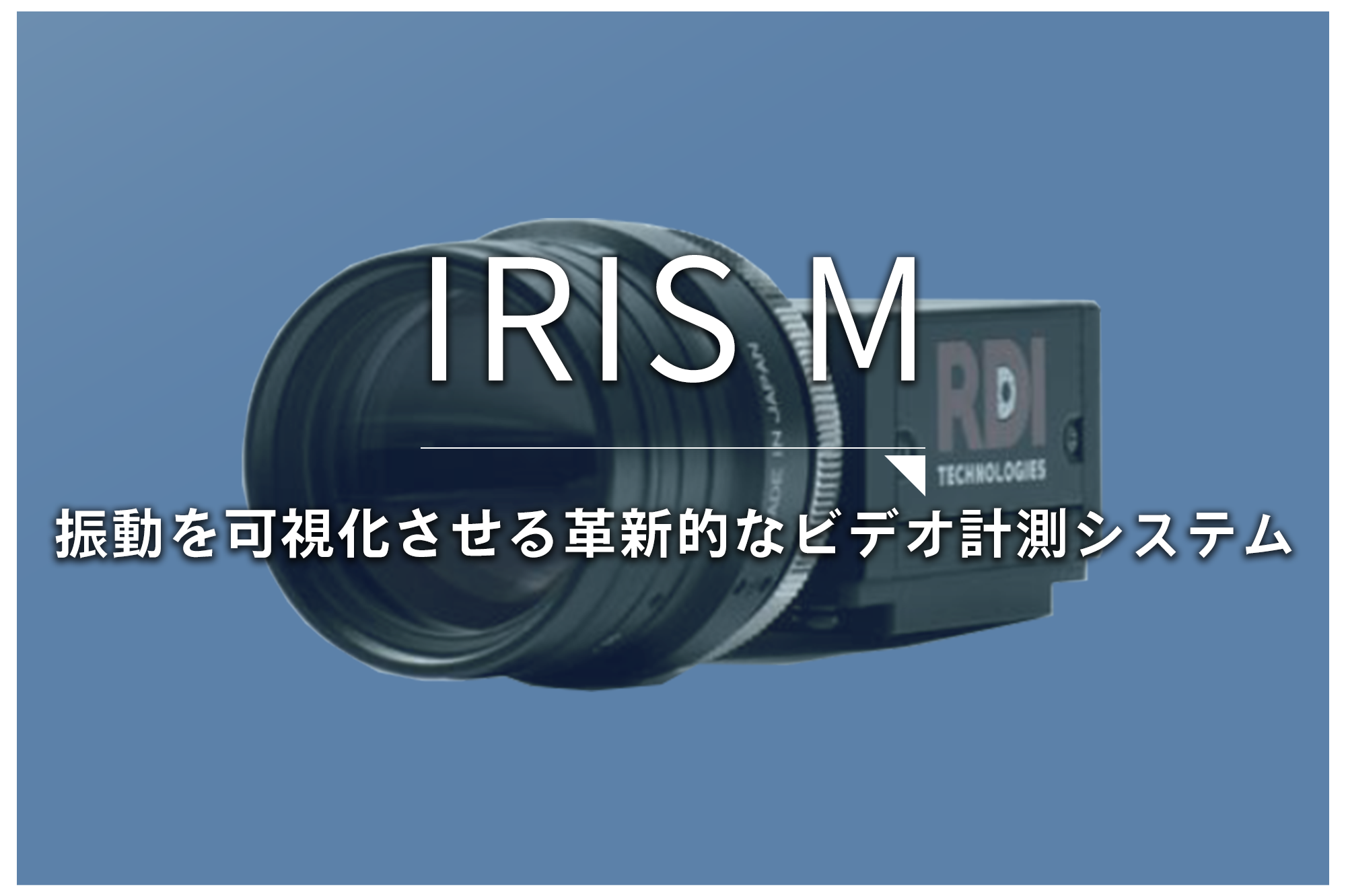 IRIS M　振動を可視化させる革新的なビデオ計測システム