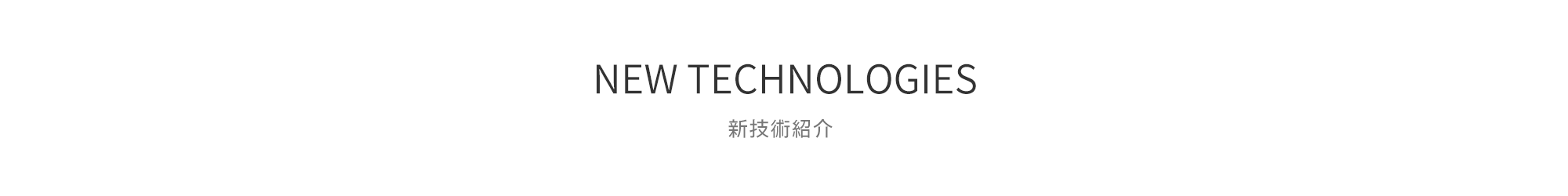 NEW TECHNOLOGIES / 新技術紹介