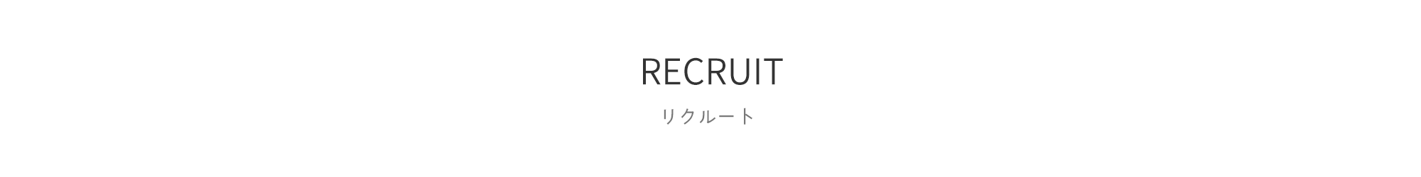 RECRUIT / リクルート