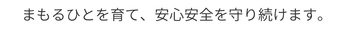 画像：まもるひとを育て、安心安全を守り続けます。