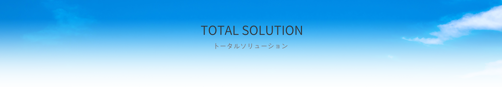 TOTAL SOLUTION / トータルソリューション