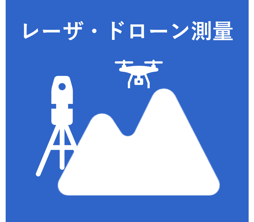 イラスト：レーザ・ドローン測量