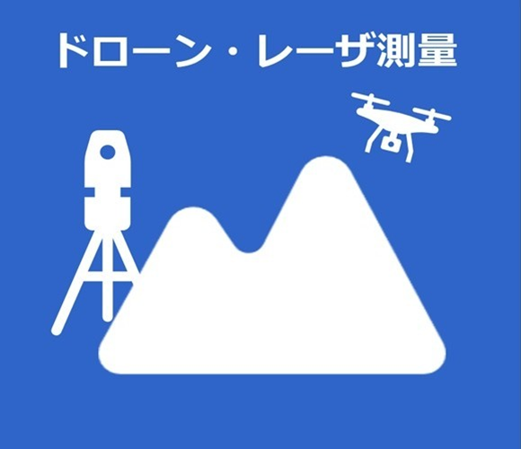 イラスト：レーザ・ドローン測量