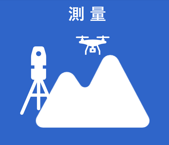 イラスト：測量
