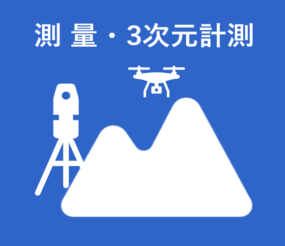 イラスト：測量・3次元計測