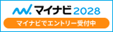 マイナビ2028　エントリーはこちらから！
