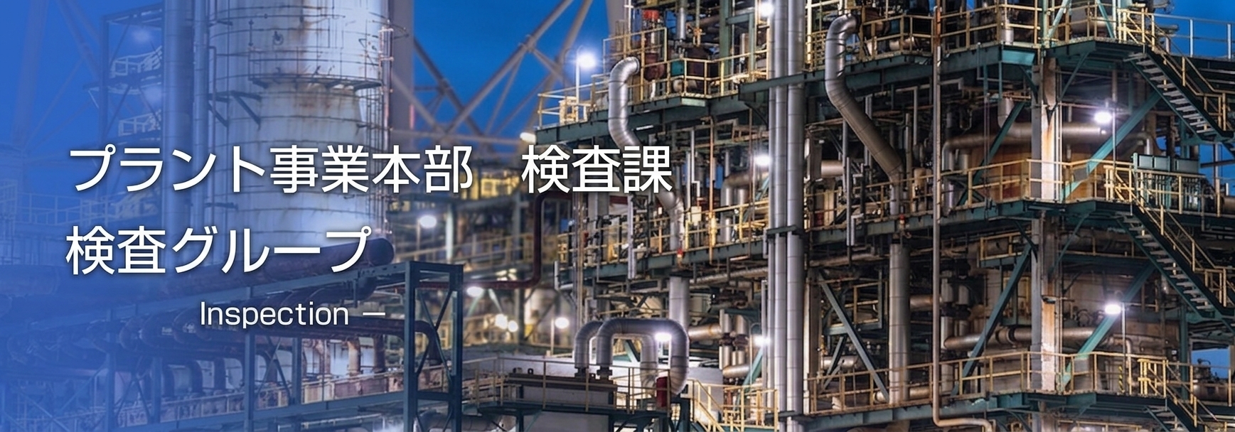 検査部 Inspection ー