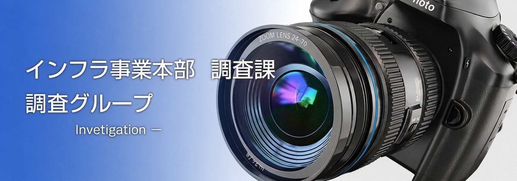 調査部 Research ー