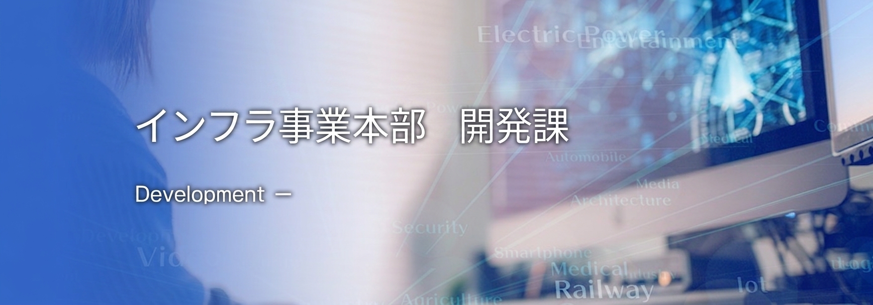 開発室 Development ー