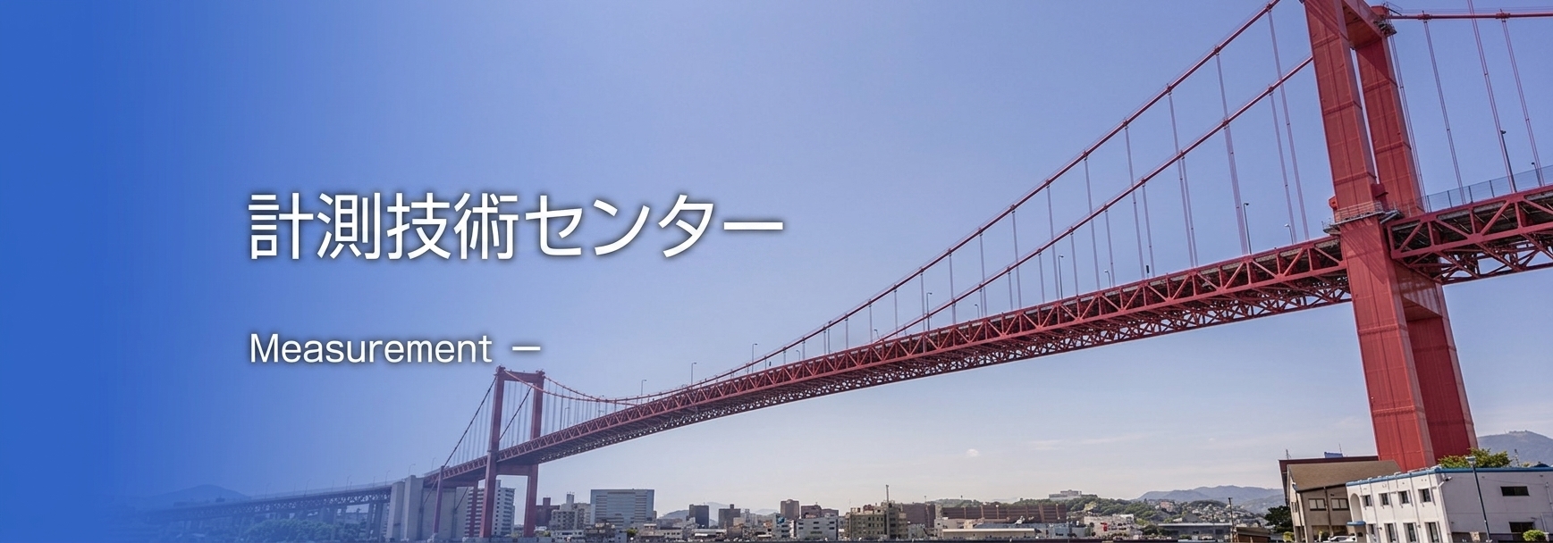 計測部 Measurement ー